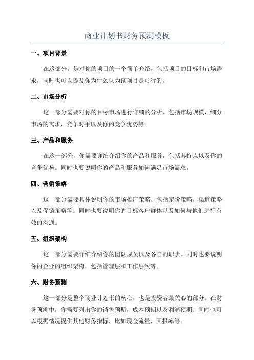 商业计划书财务预测模板