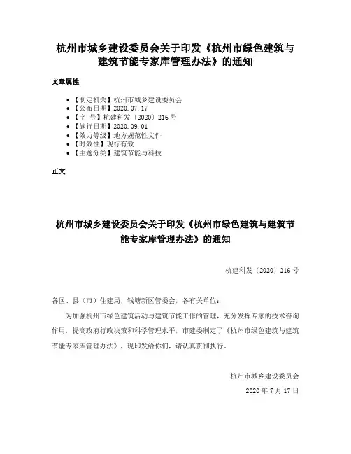 杭州市城乡建设委员会关于印发《杭州市绿色建筑与建筑节能专家库管理办法》的通知