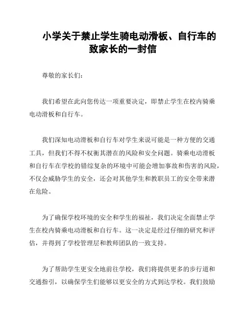 小学关于禁止学生骑电动滑板、自行车的致家长的一封信