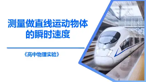 测量做直线运动物体的瞬时速度(课件)高中物理实验