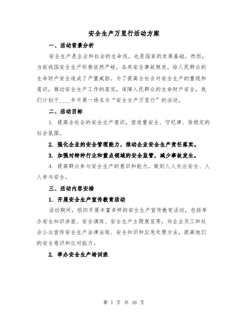 安全生产万里行活动方案(四篇)