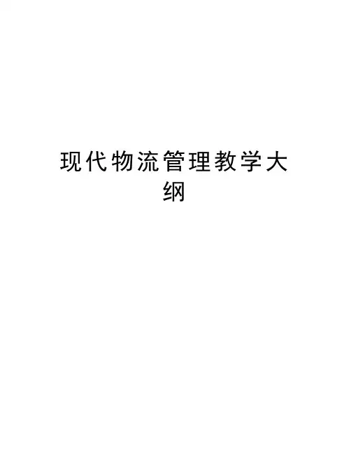现代物流管理教学大纲教程文件