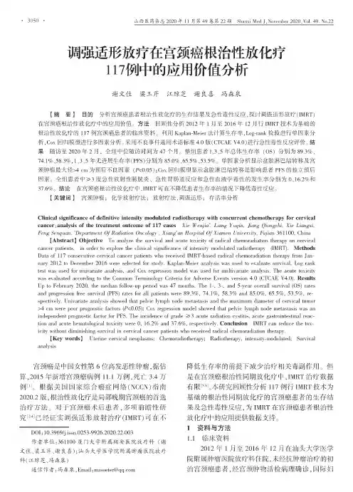调强适形放疗在宫颈癌根治性放化疗117例中的应用价值分析