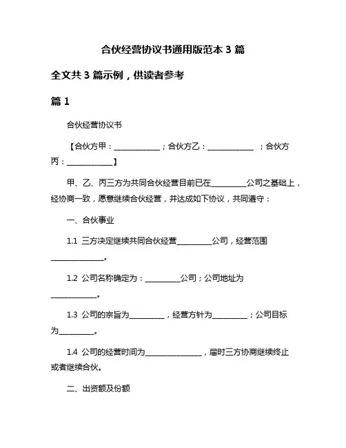 合伙经营协议书通用版范本3篇