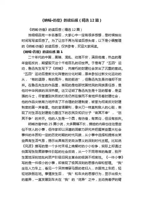 《呐喊·彷徨》的读后感（精选12篇）