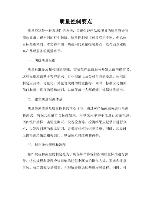 质量控制要点