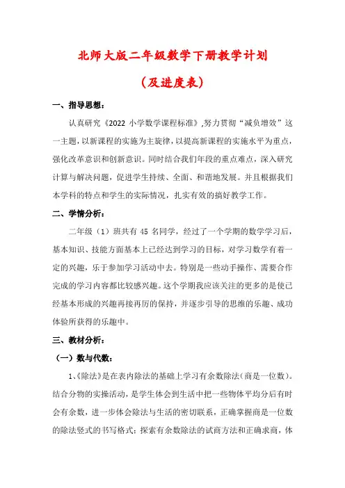 【最新】北师大版二年级数学下册教学工作计划(及进度表)