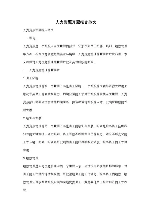 人力资源开题报告范文