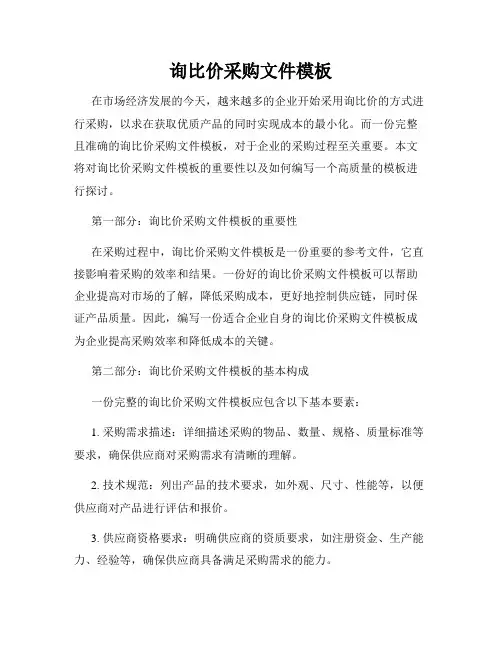询比价采购文件模板
