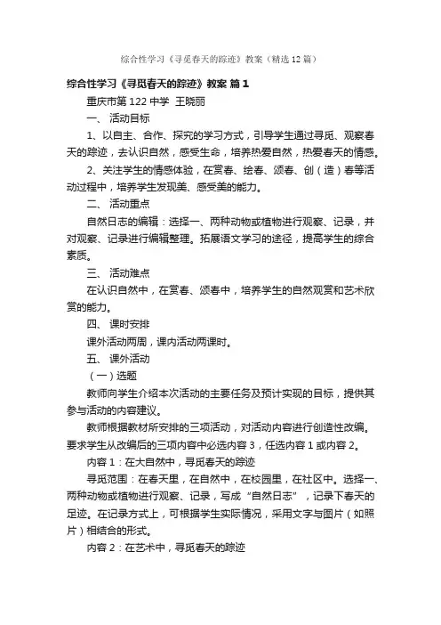 综合性学习《寻觅春天的踪迹》教案（精选12篇）