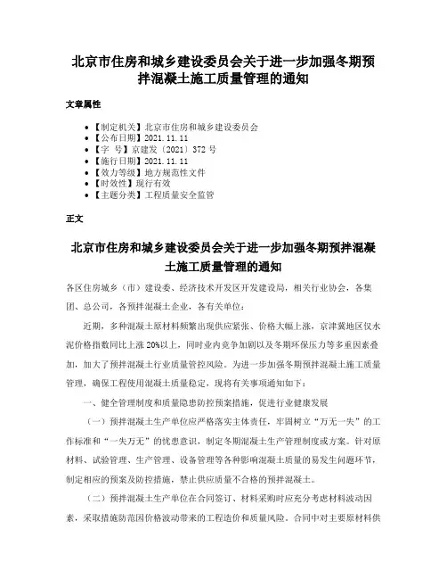 北京市住房和城乡建设委员会关于进一步加强冬期预拌混凝土施工质量管理的通知
