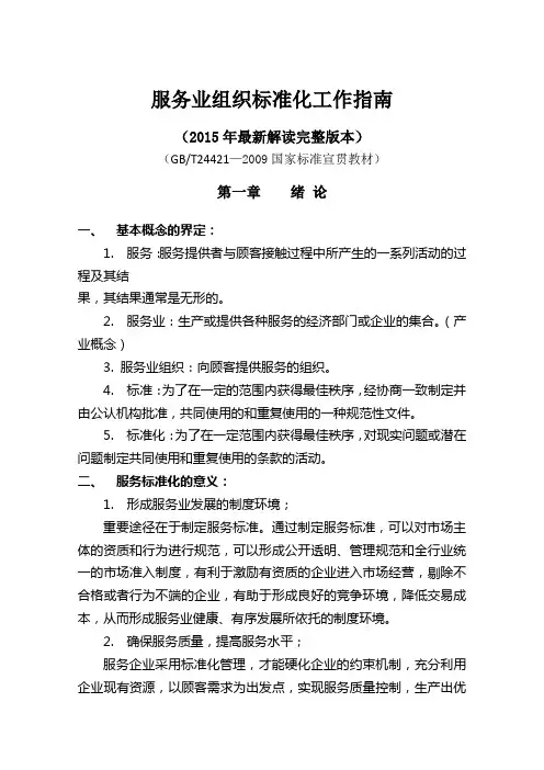 服务业组织标准化工作指南解读完整版