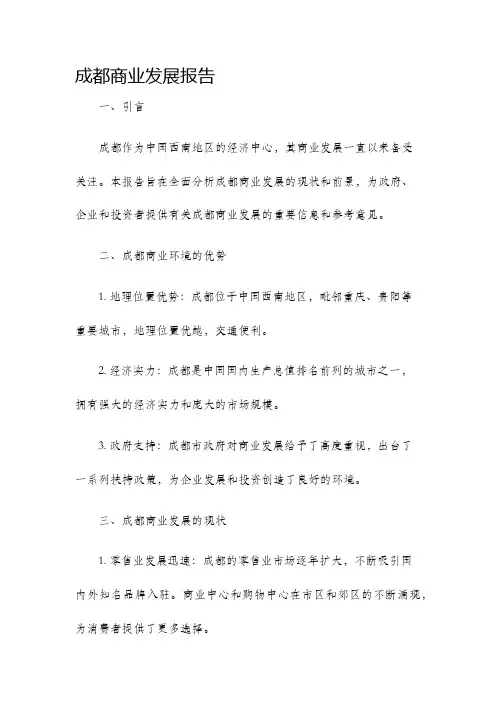 成都商业发展报告