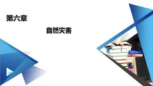【新教材】2021版地理人教必修第一册课件：第6章 第1节 第1课时 洪涝灾害和干旱灾害 