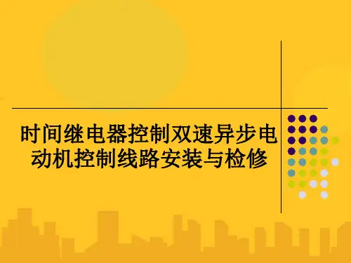 时间继电器控制双速异步电动机控制线路安装与检修PPT资料优秀版