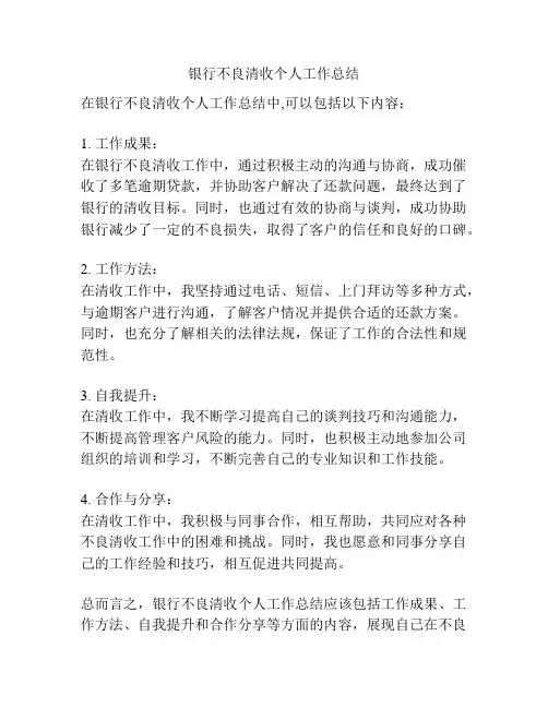 银行不良清收个人工作总结