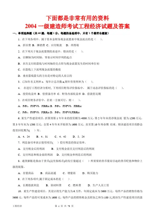 一级建造师(2004-2012年)历年真题及答案(建设工程经济)