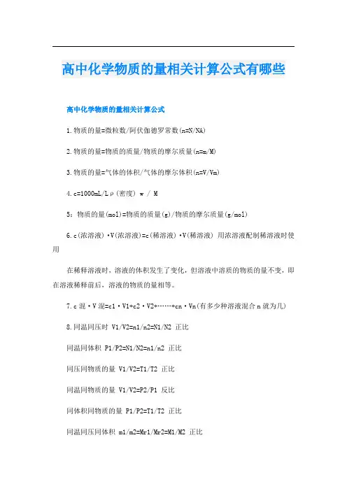 高中化学物质的量相关计算公式有哪些