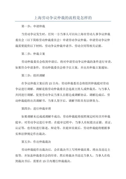 上海劳动争议仲裁的流程是怎样的