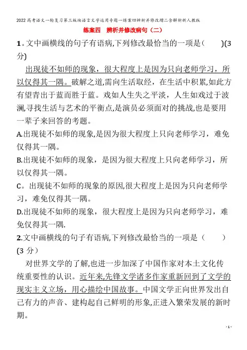 2022语文第三板块语言文字运用专题一练案四辨析并修改蹭二含解析