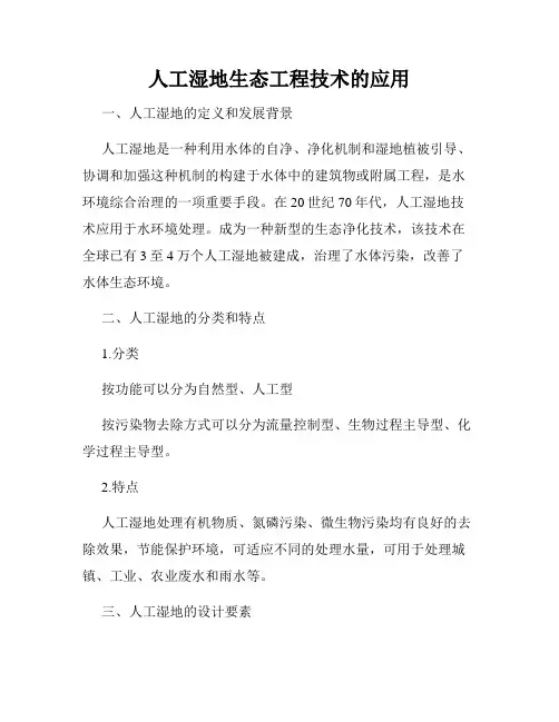 人工湿地生态工程技术的应用