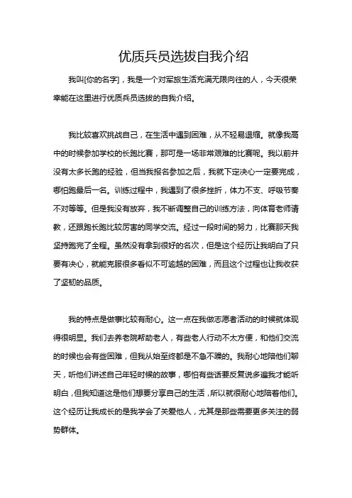 优质兵员选拔自我介绍