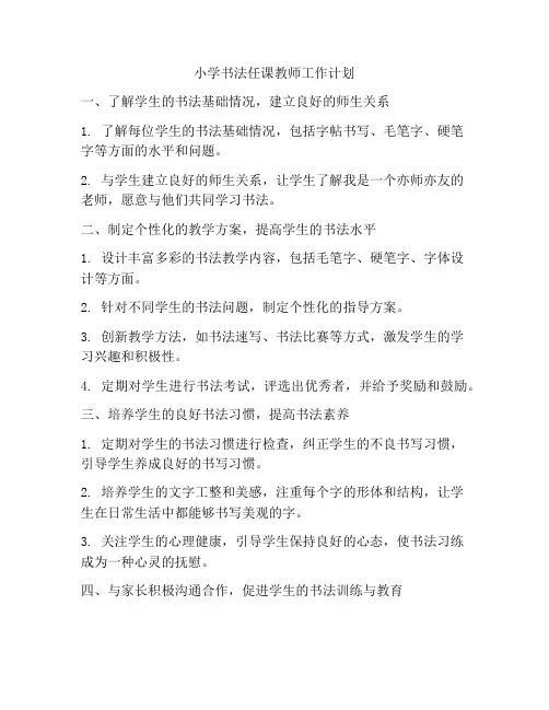 小学书法任课教师工作计划