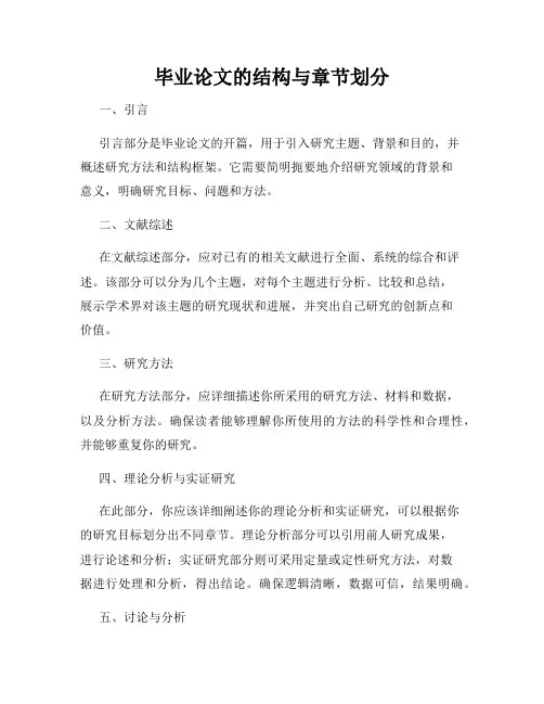 毕业论文的结构与章节划分