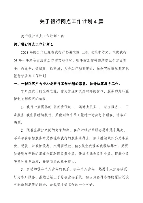 关于银行网点工作计划4篇