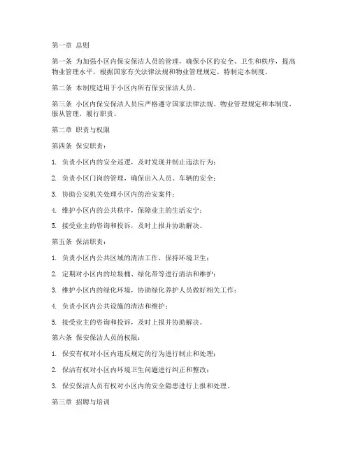 小区内保安保洁人员管理制度