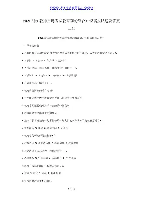 2021浙江教师招聘考试教育理论综合知识模拟试题及答案三套