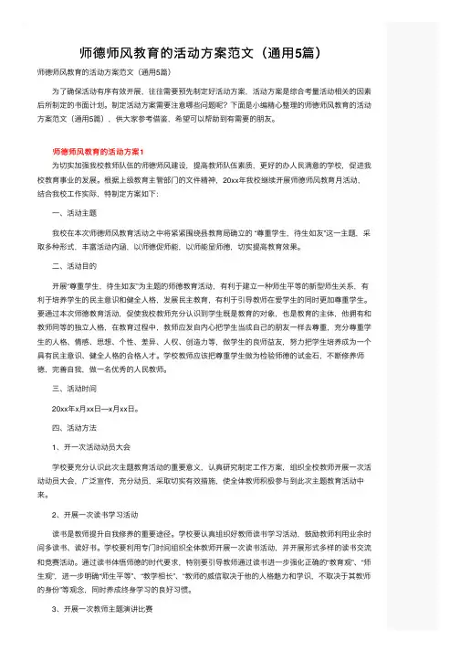 师德师风教育的活动方案范文（通用5篇）