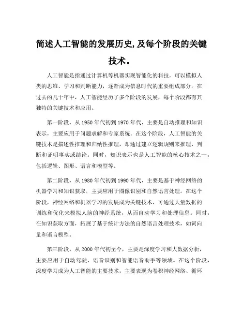 简述人工智能的发展历史,及每个阶段的关键技术。
