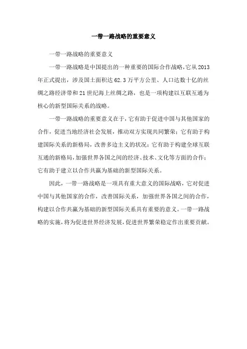 一带一路战略的重要意义