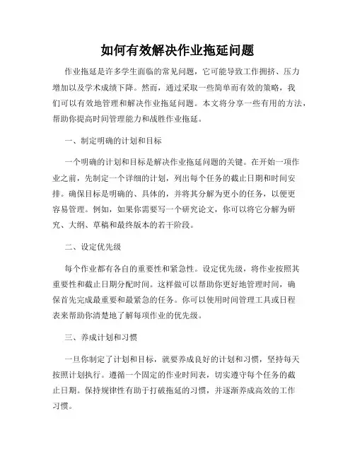 如何有效解决作业拖延问题
