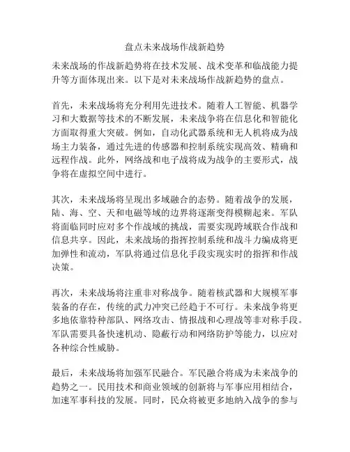盘点未来战场作战新趋势