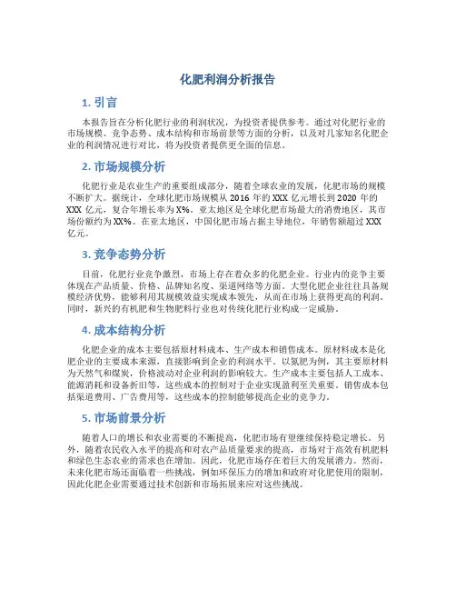 化肥利润分析报告