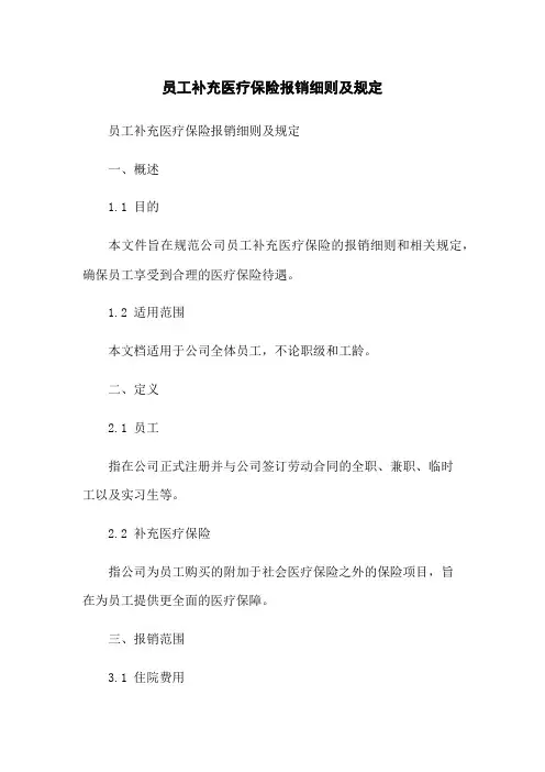 员工补充医疗保险报销细则及规定