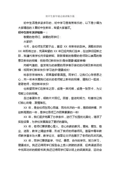 初中生新年励志演讲稿3篇_励志演讲稿