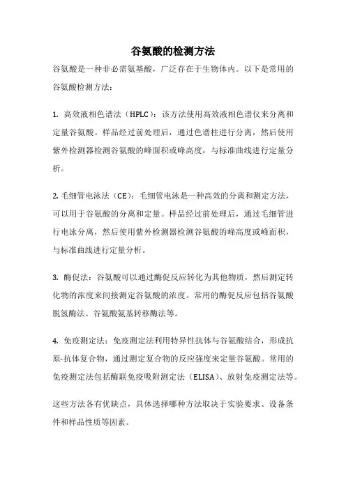 谷氨酸的检测方法