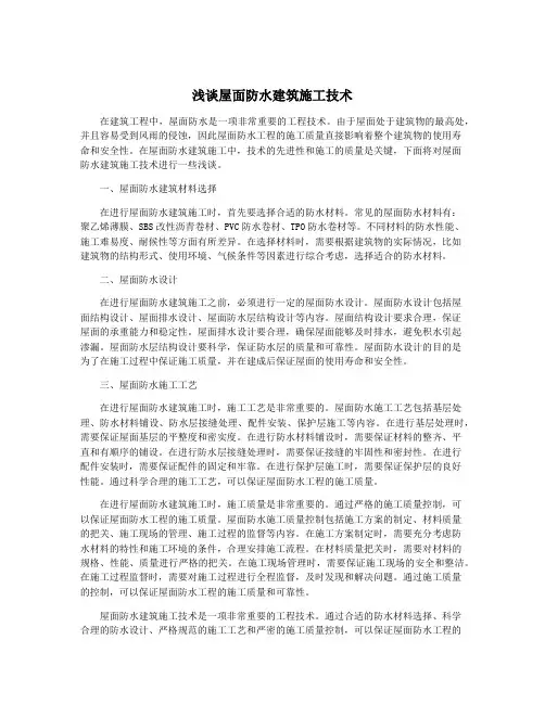 浅谈屋面防水建筑施工技术