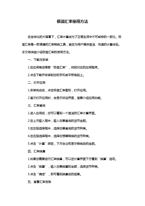 极简汇率使用方法