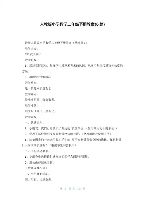 人教版小学数学二年级下册教案(6篇)