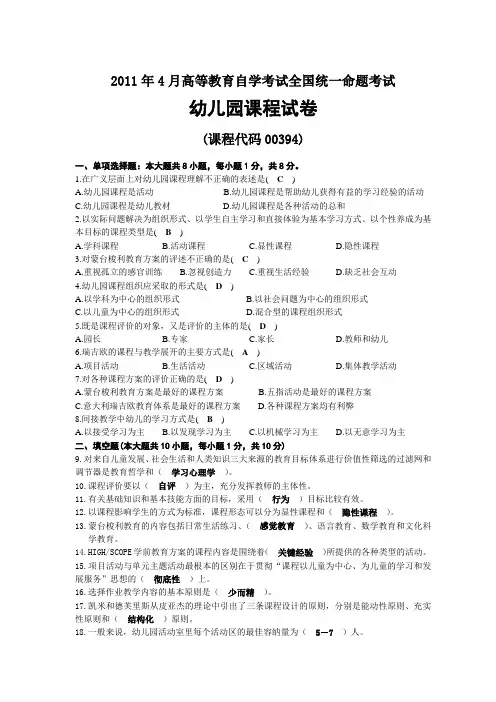 2011年04月自考00394幼儿园课程试题及答案