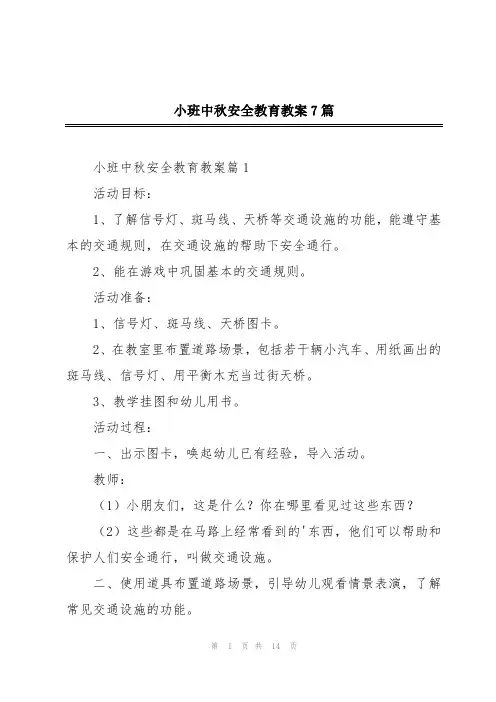 小班中秋安全教育教案7篇