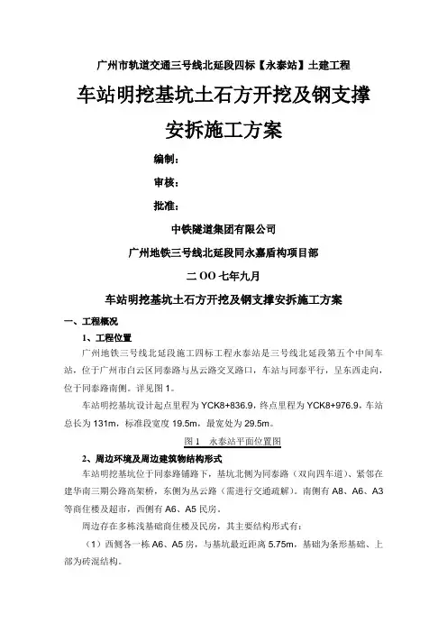 地铁车站明挖基坑土石方开挖和支撑安装施工方案