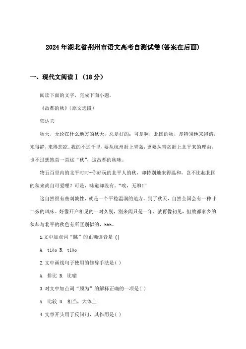 2024年湖北省荆州市高考语文试卷及解答参考