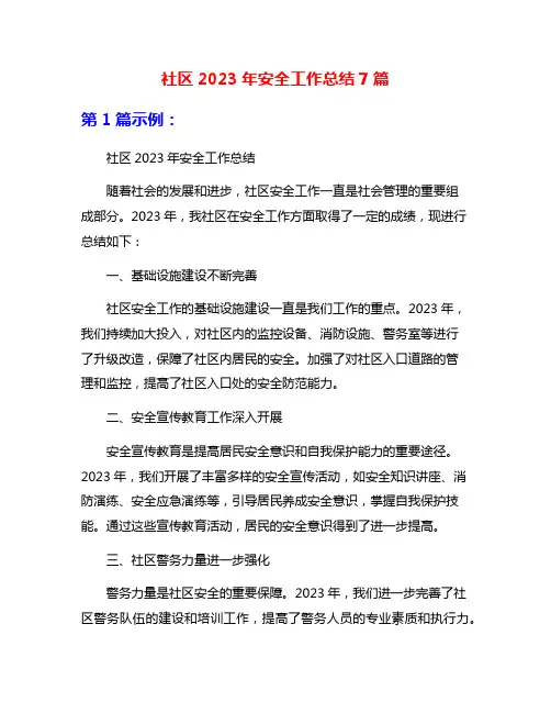 社区2023年安全工作总结7篇