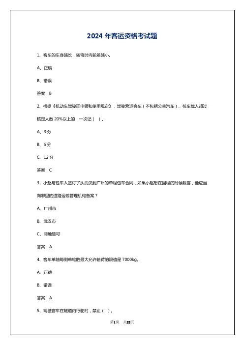 2024年客运资格考试题