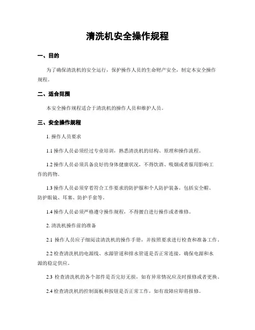 清洗机安全操作规程
